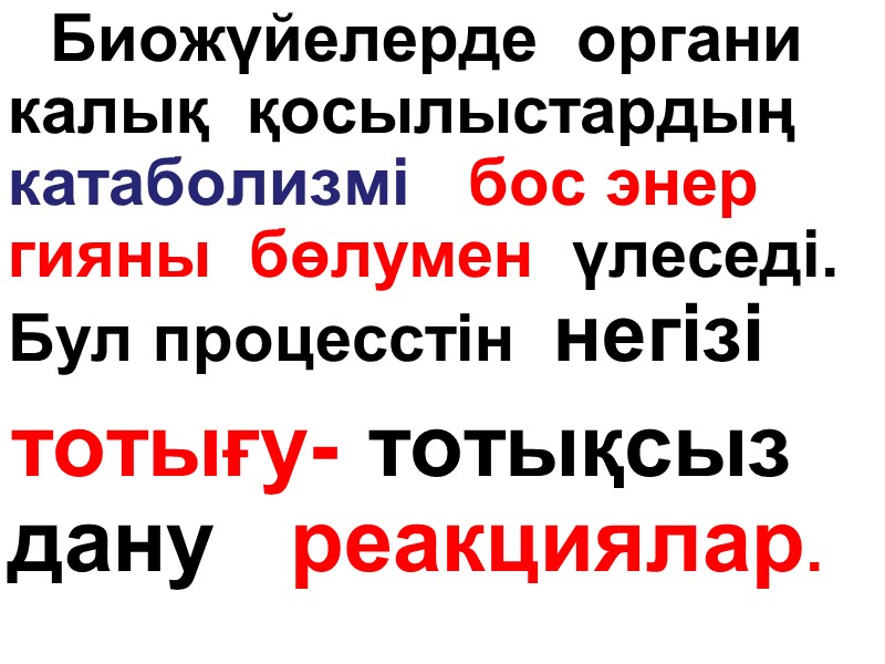 Биожүйелерде  органи калық  қосылыстардың  катаболизмі   бос энер гияны 